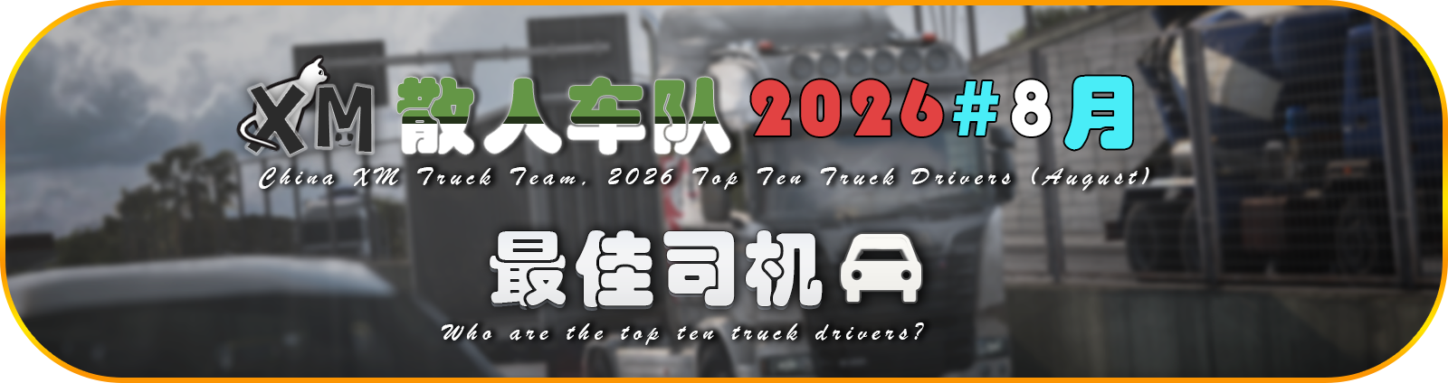 比赛背景2026.8.png